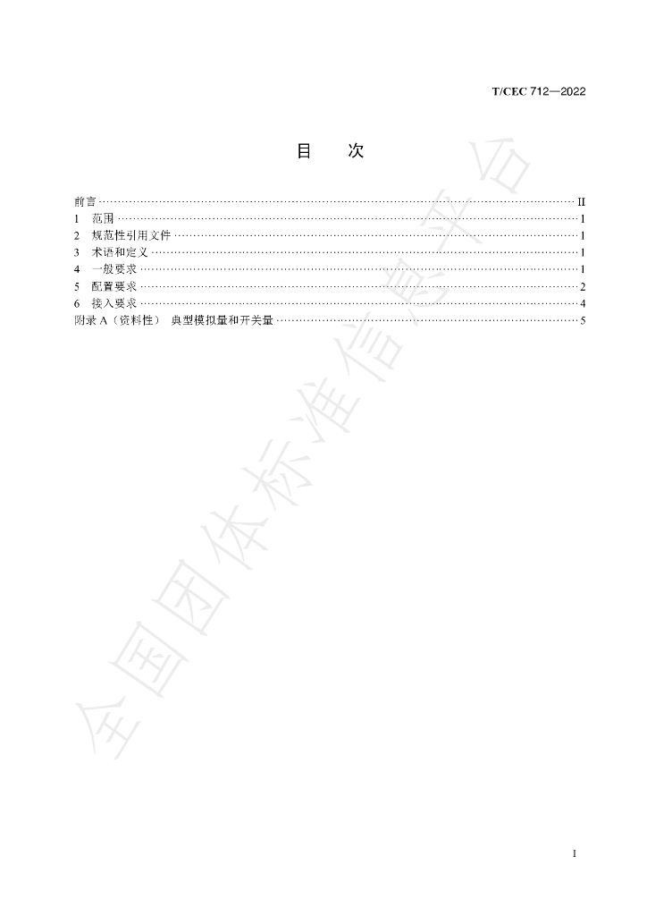 T/CEC 712-2022 标准预览