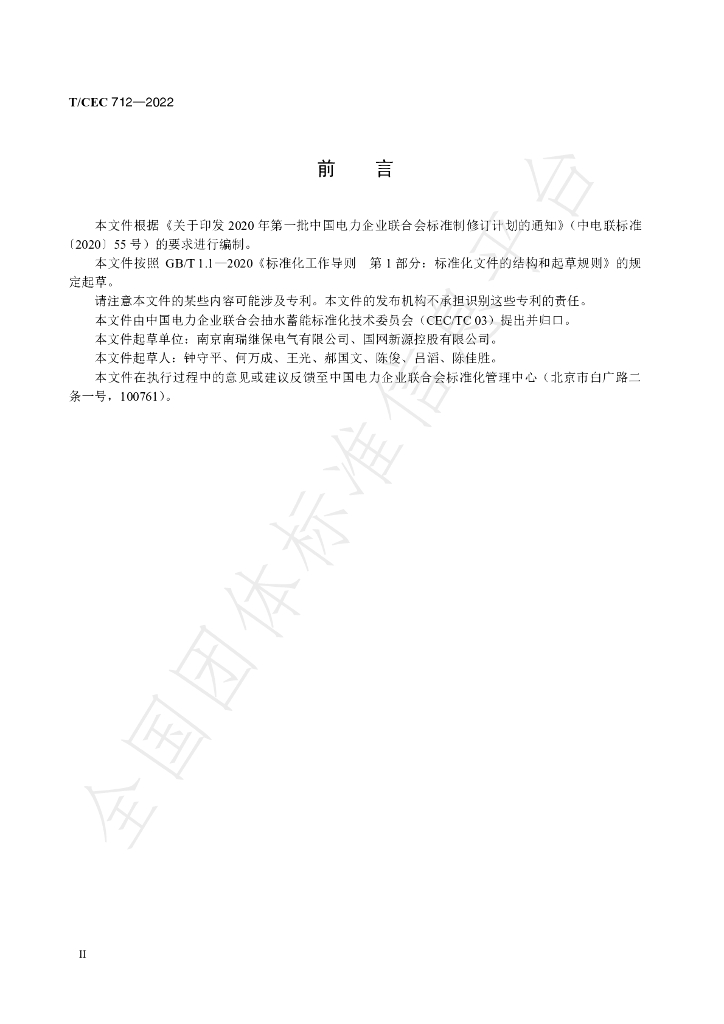 T/CEC 712-2022 标准预览