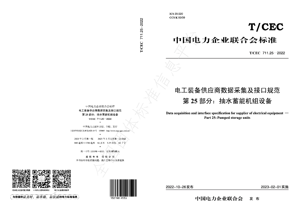 T/CEC 711.25-2022 标准预览
