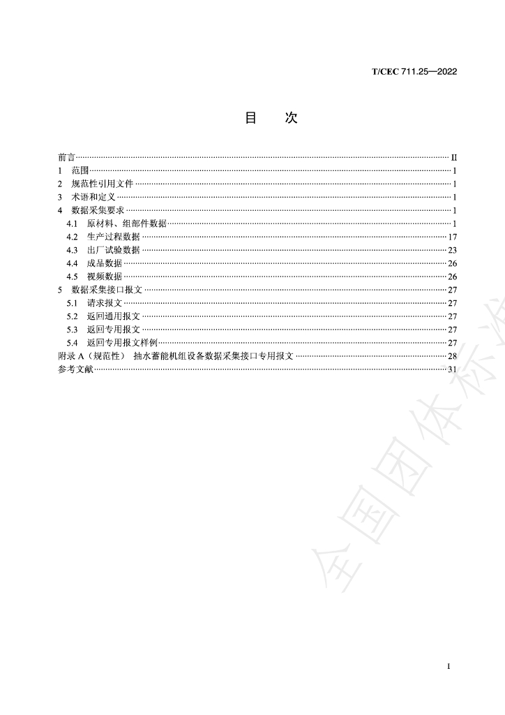 T/CEC 711.25-2022 标准预览
