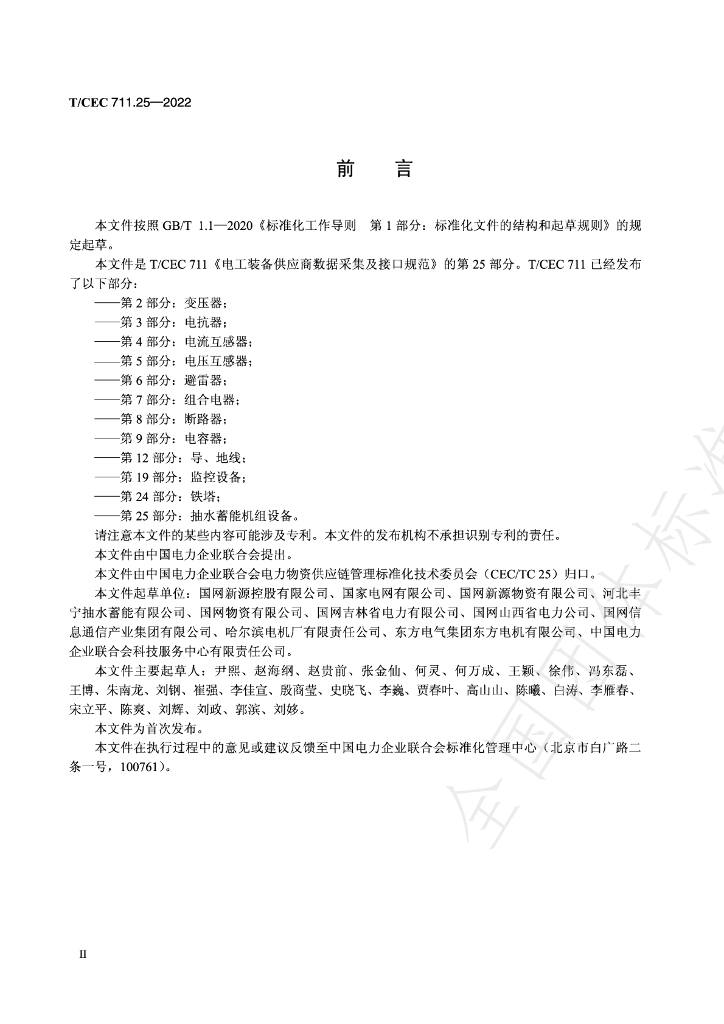 T/CEC 711.25-2022 标准预览