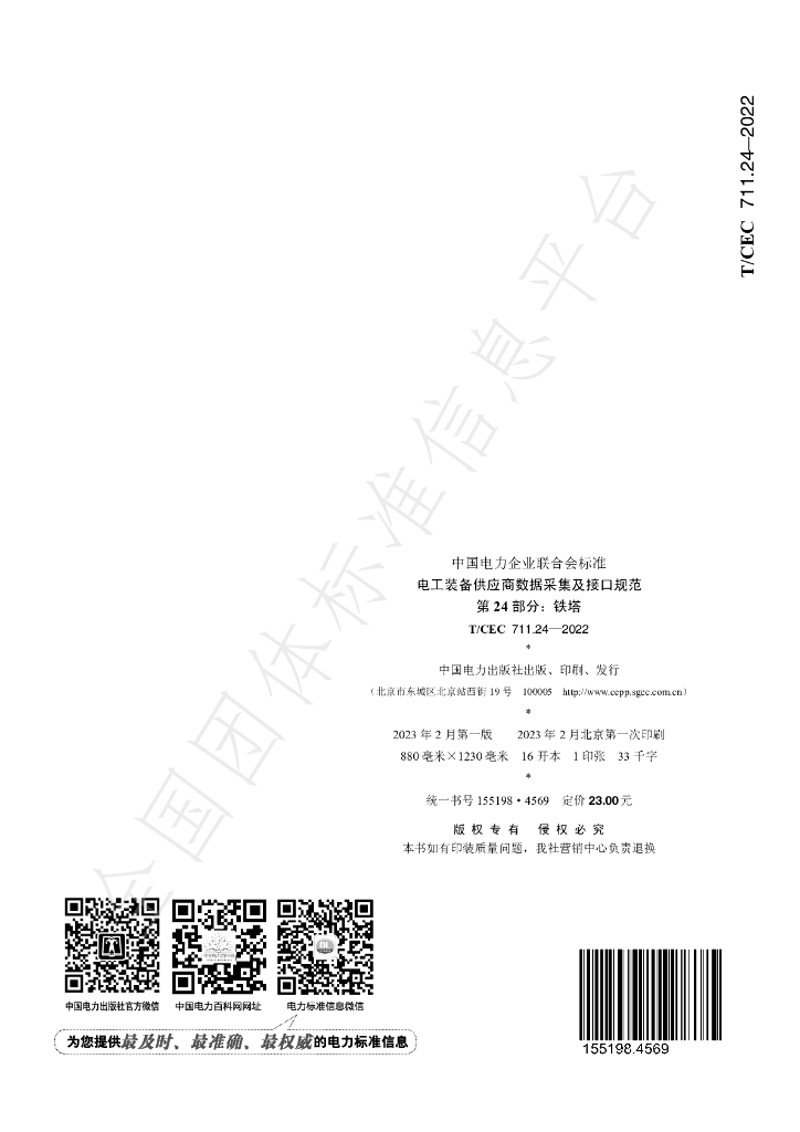 T/CEC 711.24-2022 标准预览