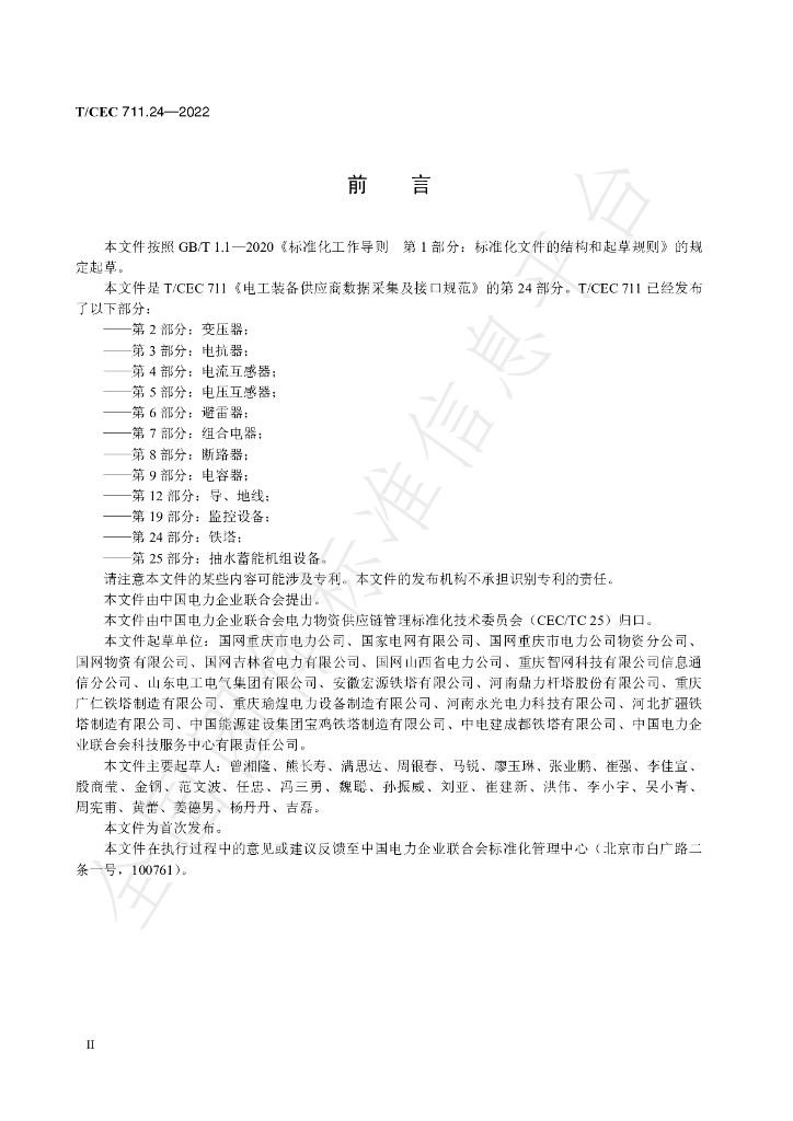 T/CEC 711.24-2022 标准预览