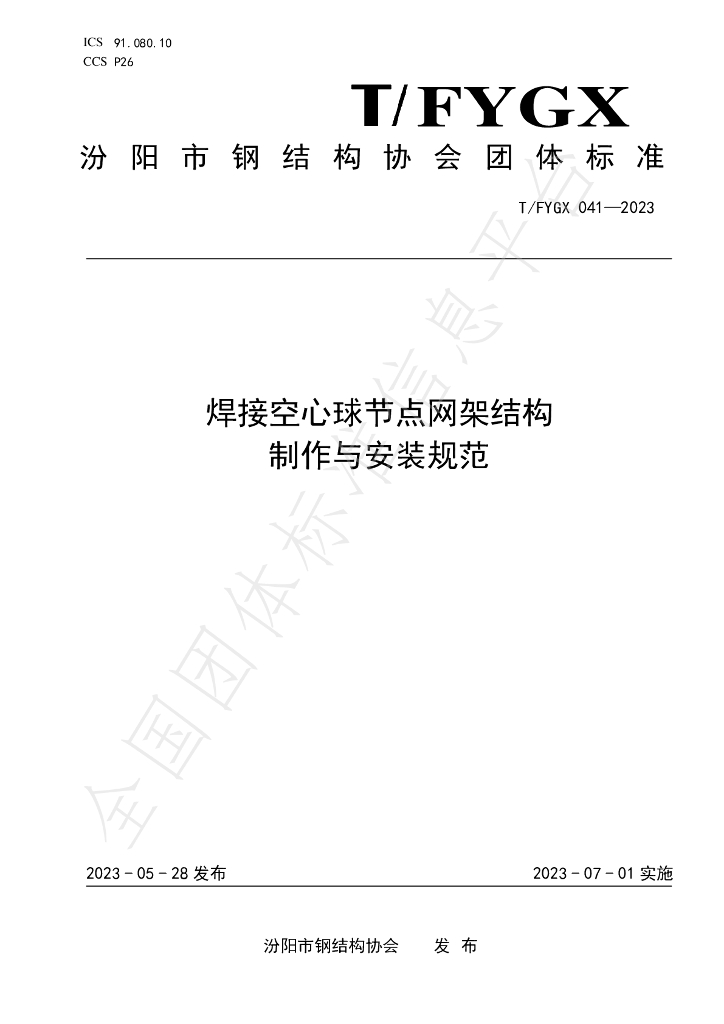 T/FYGX 041-2023 标准预览