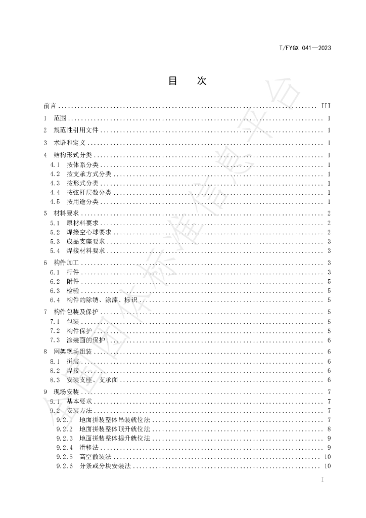 T/FYGX 041-2023 标准预览