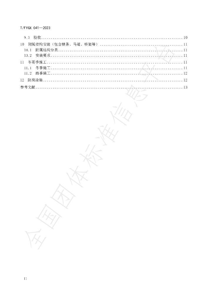T/FYGX 041-2023 标准预览