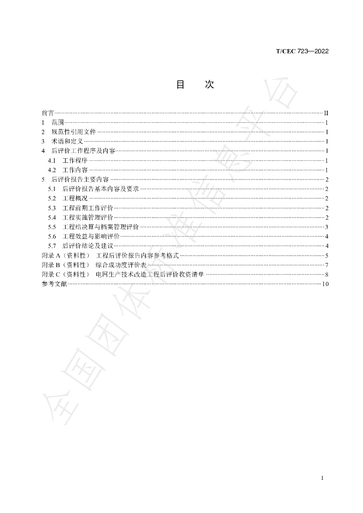 T/CEC 723-2022 标准预览