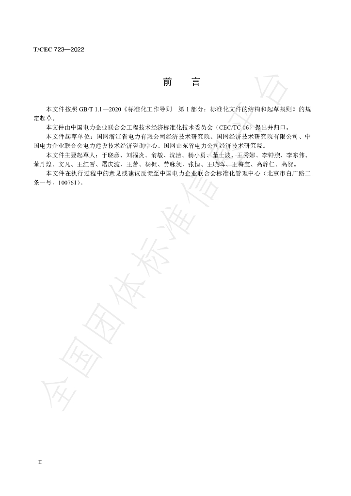 T/CEC 723-2022 标准预览