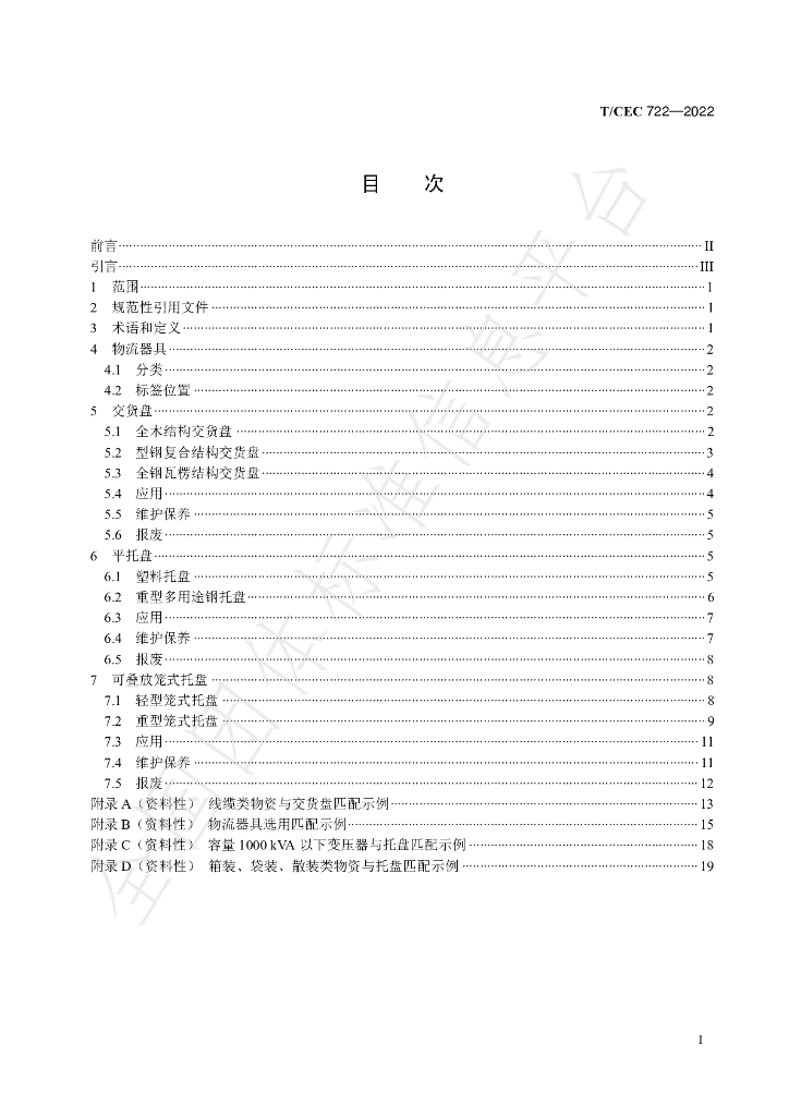 T/CEC 722-2022 标准预览