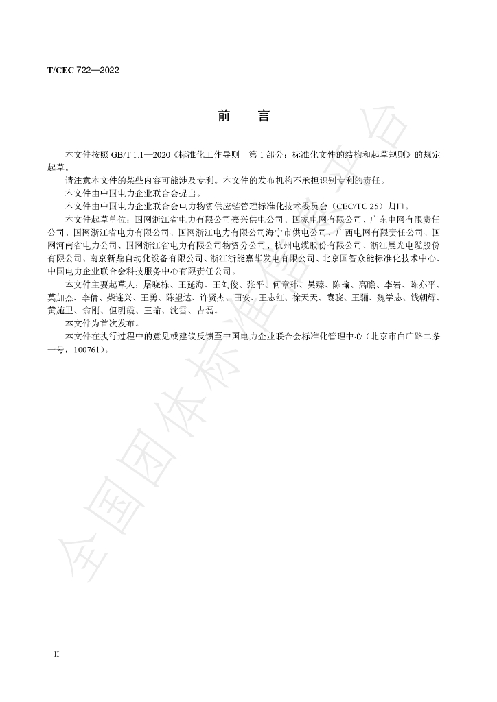 T/CEC 722-2022 标准预览