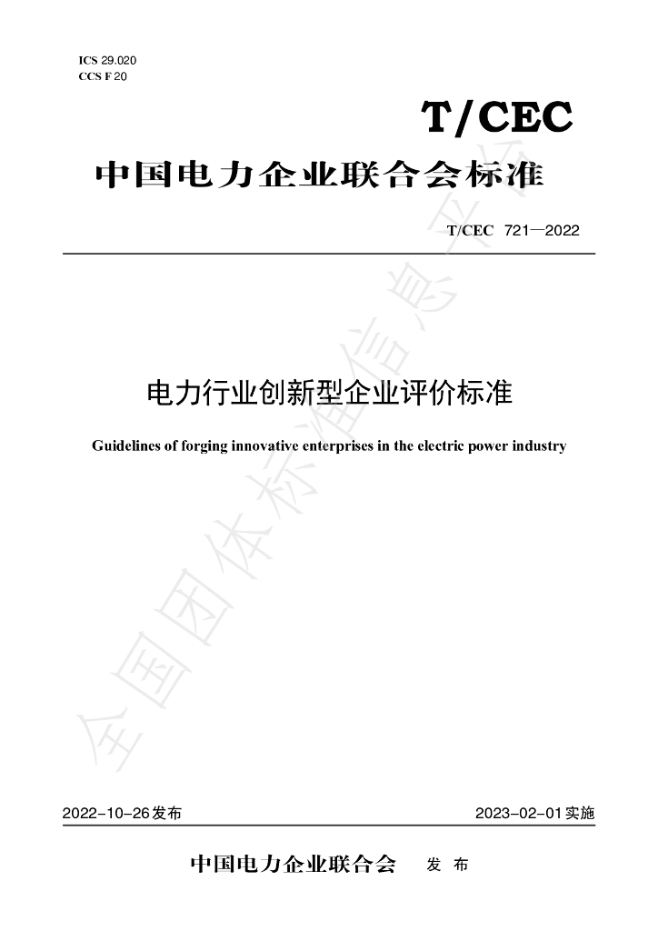T/CEC 721-2022 标准预览