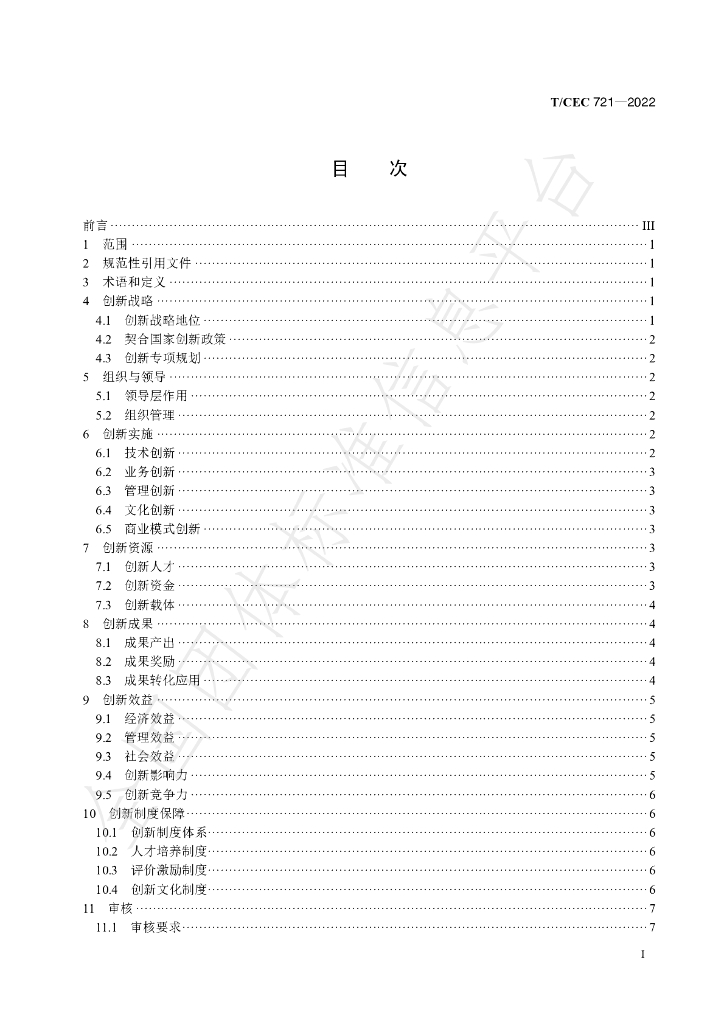 T/CEC 721-2022 标准预览