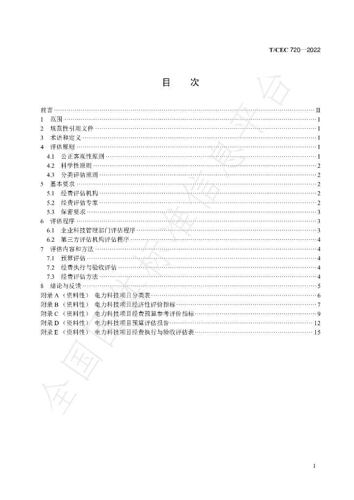 T/CEC 720-2022 标准预览