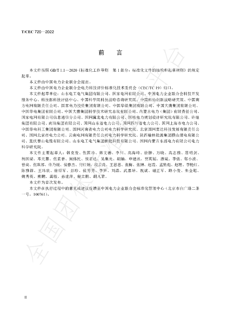 T/CEC 720-2022 标准预览