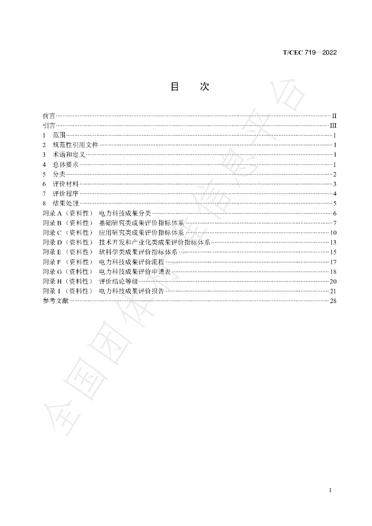 T/CEC 719-2022 标准预览