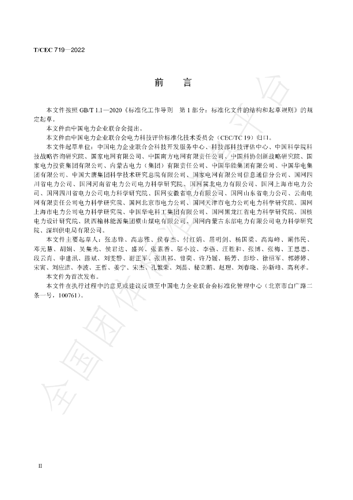 T/CEC 719-2022 标准预览