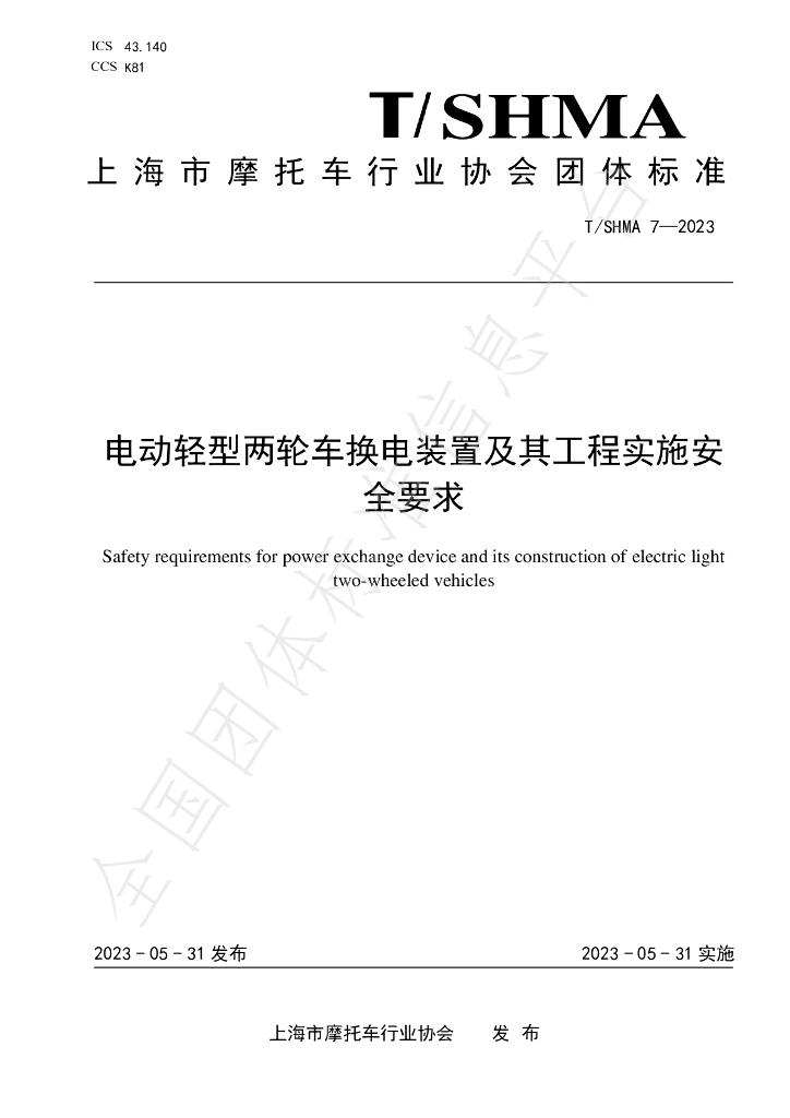 T/SHMA 7-2023 标准预览