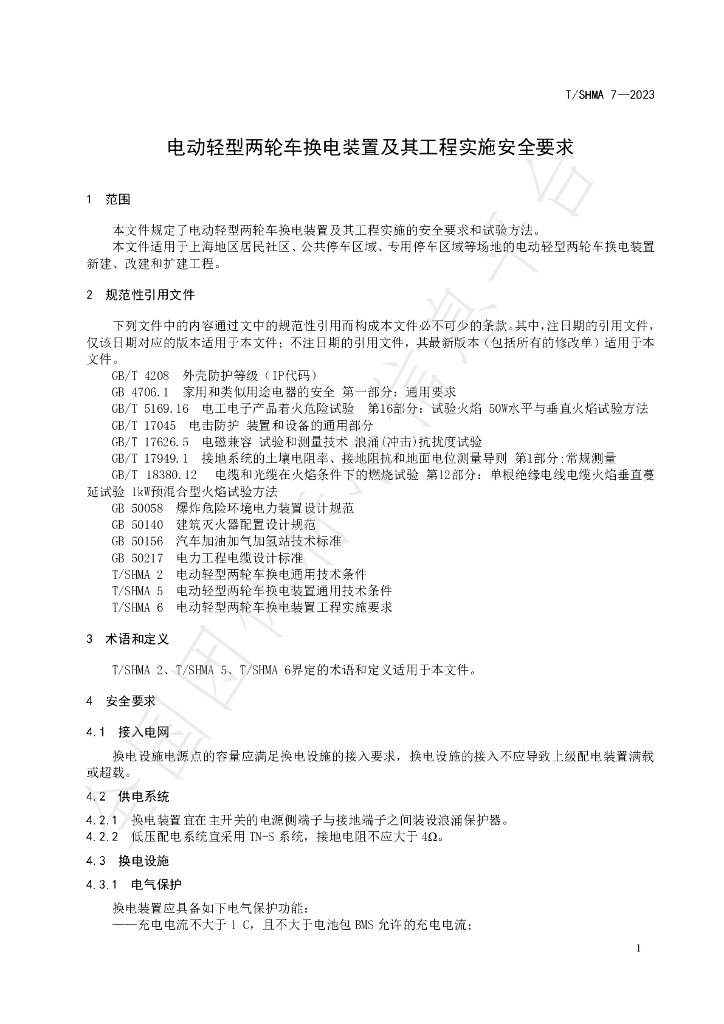 T/SHMA 7-2023 标准预览