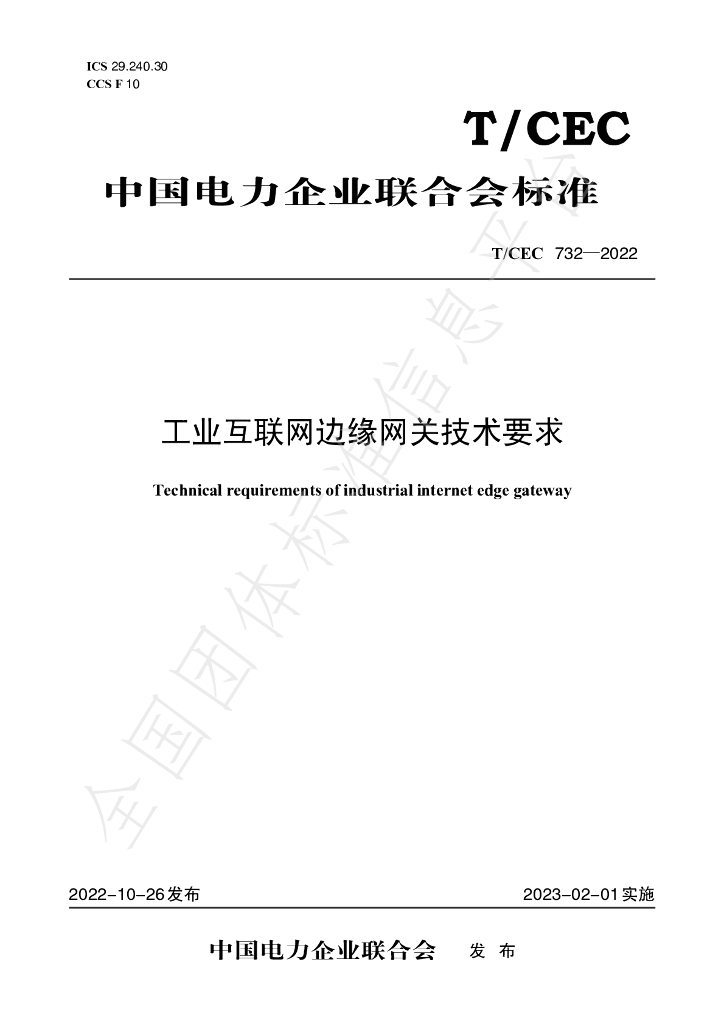 T/CEC 732-2022 标准预览