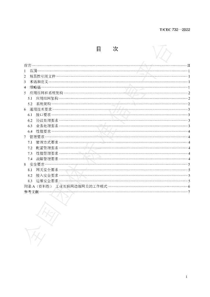 T/CEC 732-2022 标准预览