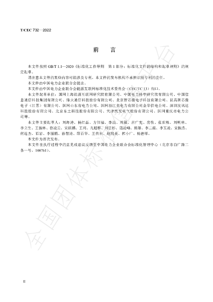 T/CEC 732-2022 标准预览