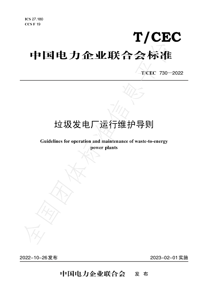 T/CEC 730-2022 标准预览