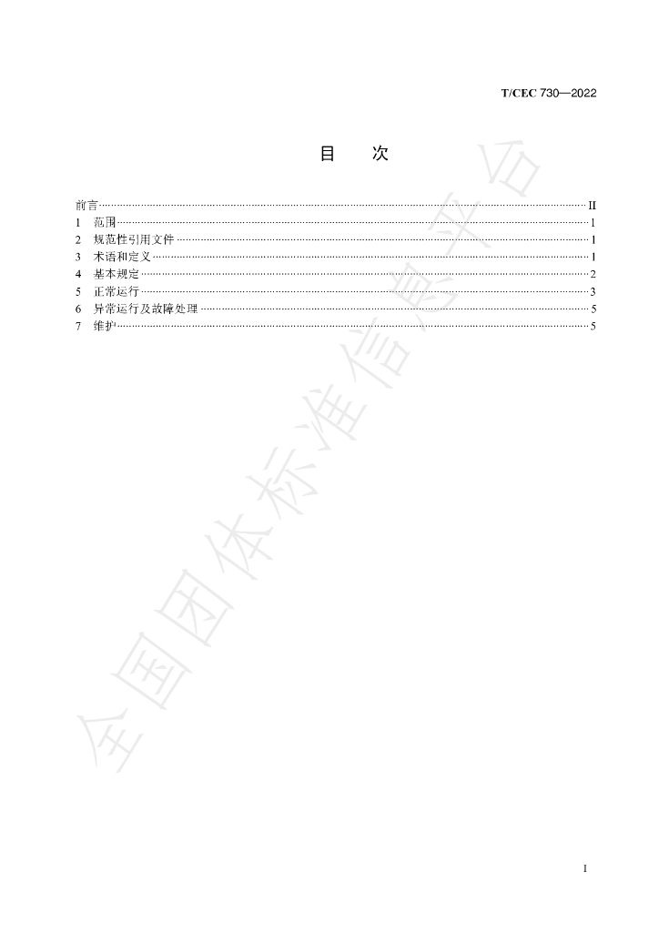 T/CEC 730-2022 标准预览