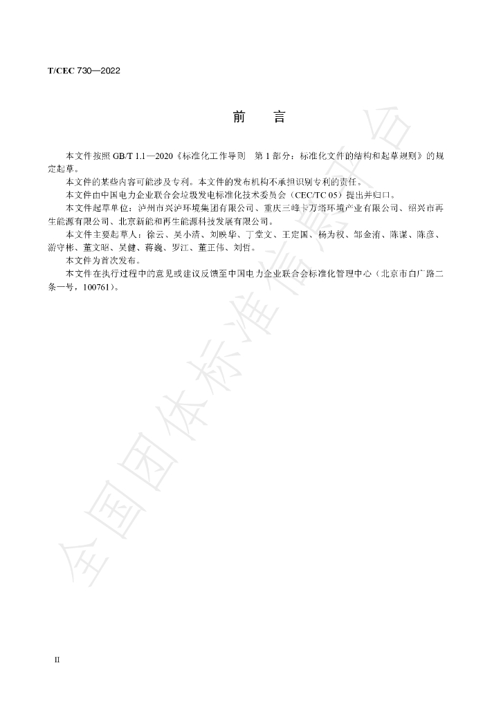 T/CEC 730-2022 标准预览