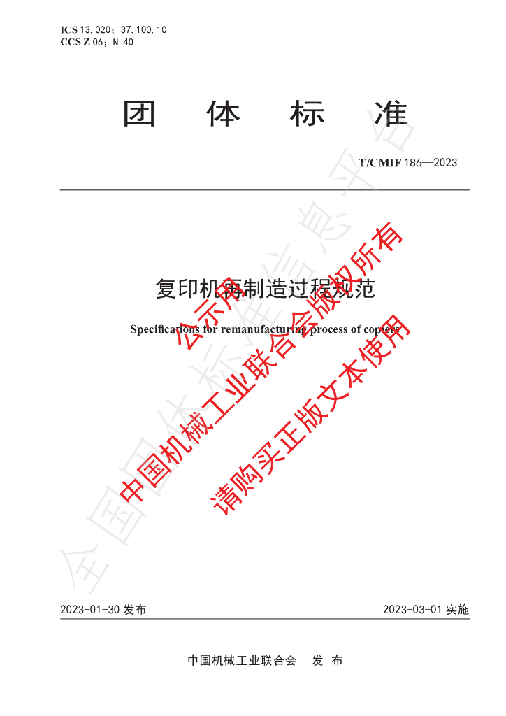 T/CMIF 186-2023 标准预览