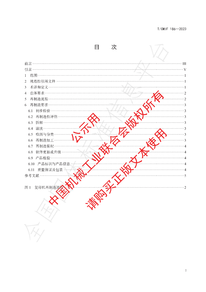 T/CMIF 186-2023 标准预览