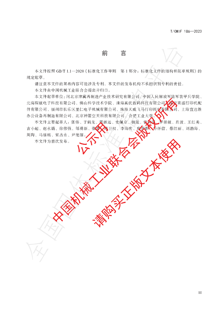 T/CMIF 186-2023 标准预览