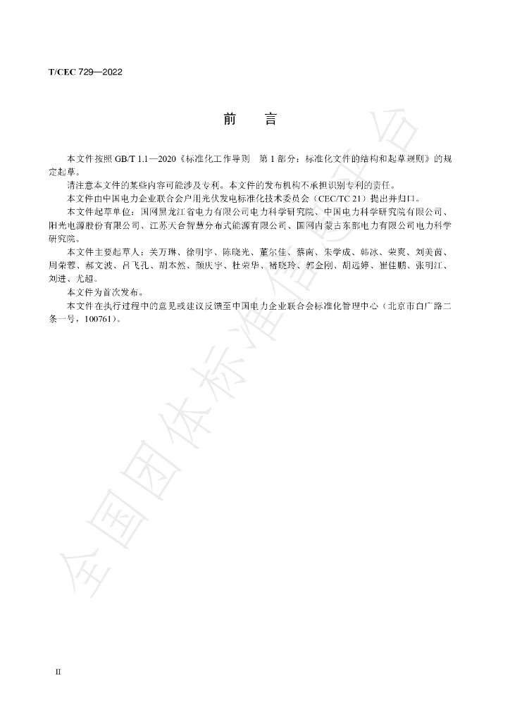 T/CEC 729-2022 标准预览