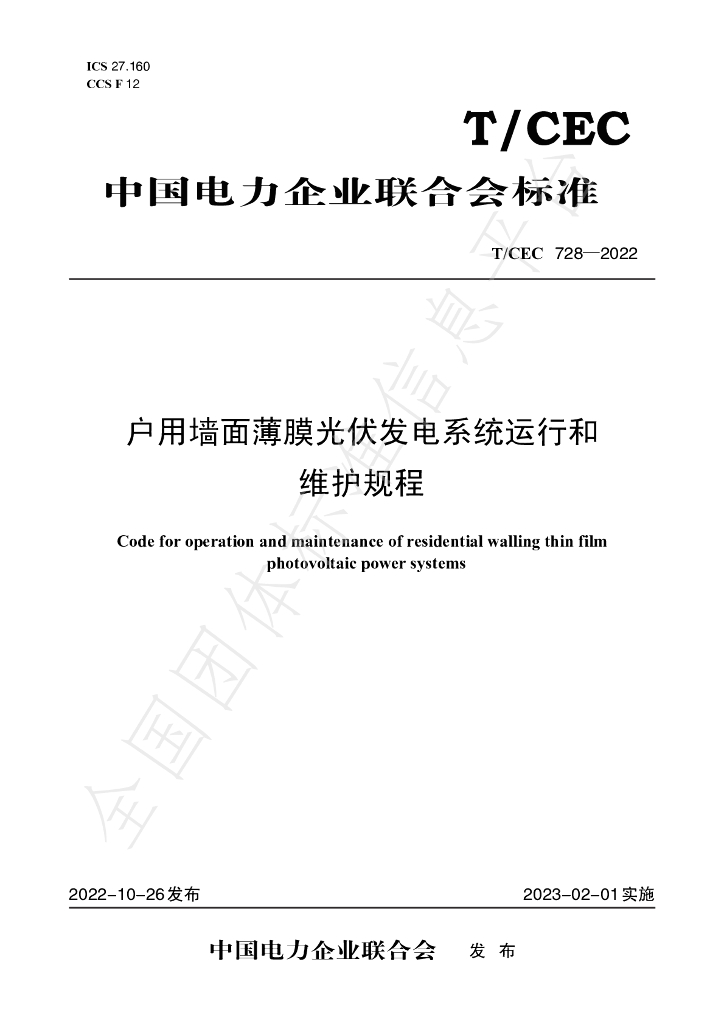 T/CEC 728-2022 标准预览