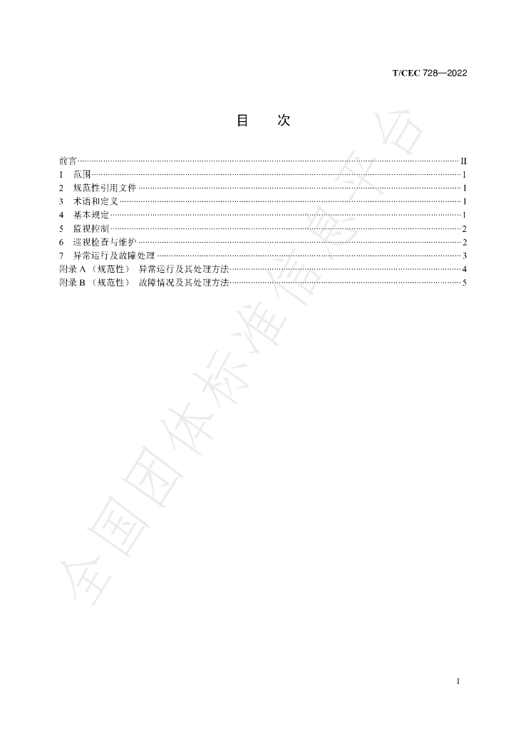 T/CEC 728-2022 标准预览