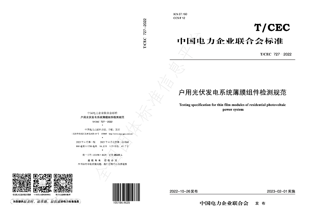 T/CEC 727-2022 标准预览