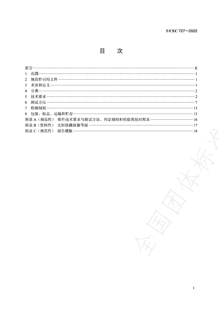 T/CEC 727-2022 标准预览