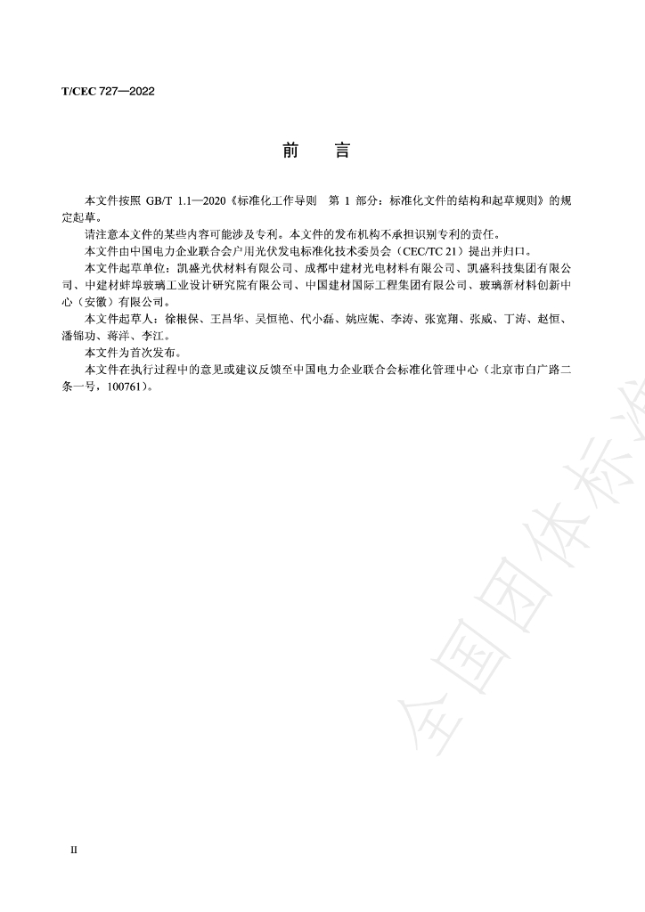 T/CEC 727-2022 标准预览