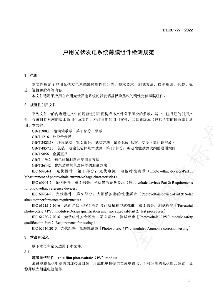 T/CEC 727-2022 标准预览