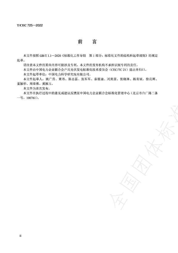 T/CEC 725-2022 标准预览