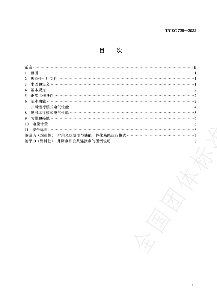 T/CEC 725-2022 标准预览