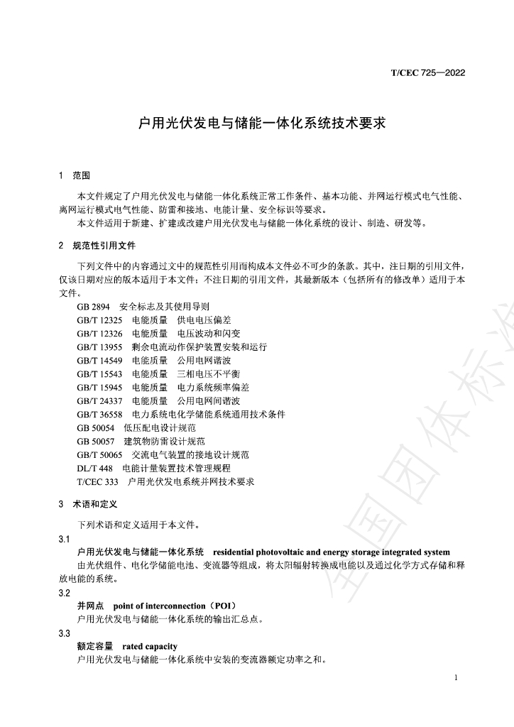 T/CEC 725-2022 标准预览