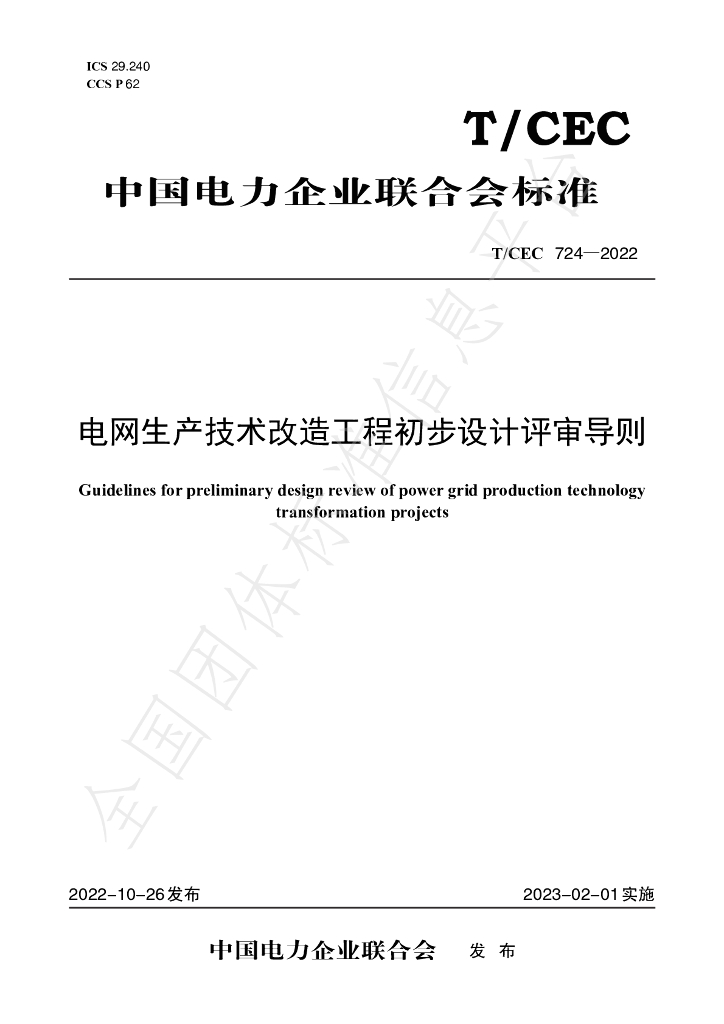 T/CEC 724-2022 标准预览