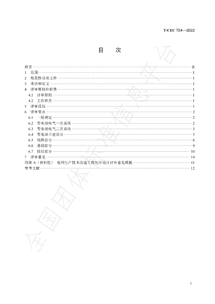 T/CEC 724-2022 标准预览