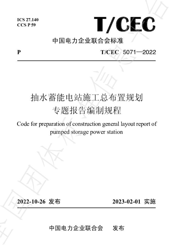 T/CEC 5071-2022 标准预览
