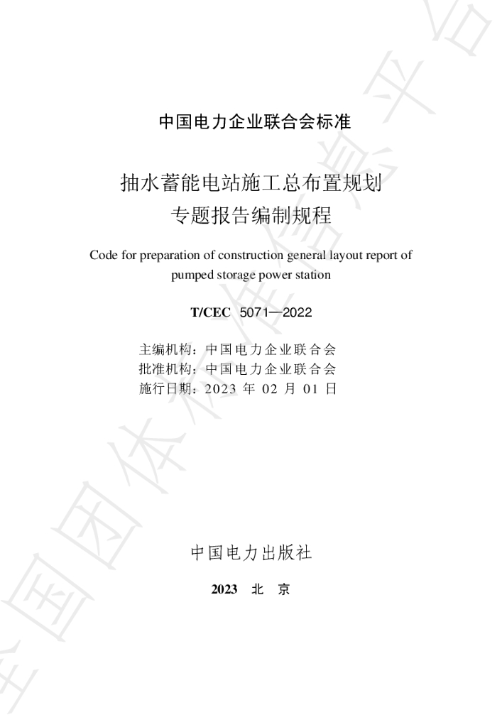 T/CEC 5071-2022 标准预览