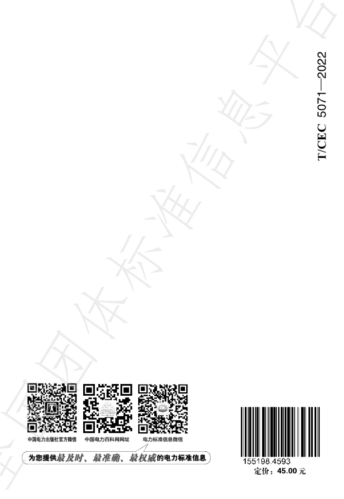 T/CEC 5071-2022 标准预览