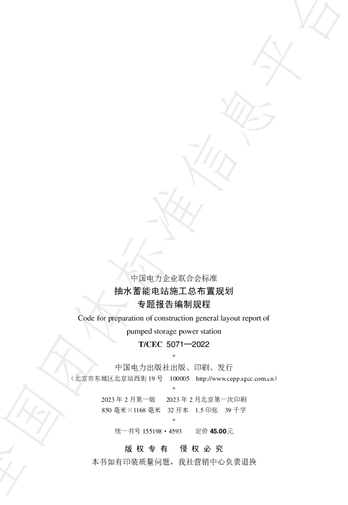 T/CEC 5071-2022 标准预览