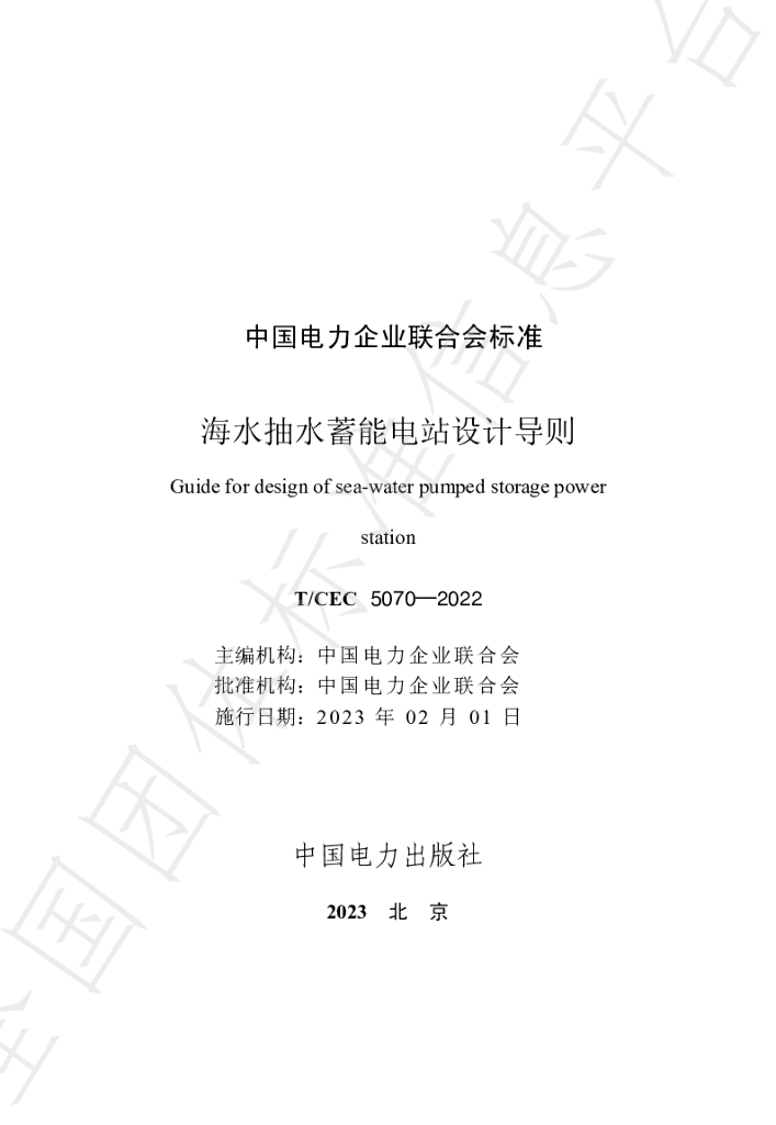 T/CEC 5070-2022 标准预览