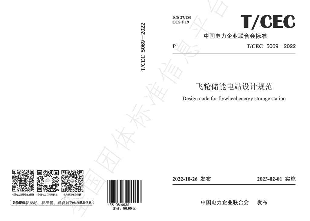 T/CEC 5069-2022 标准预览