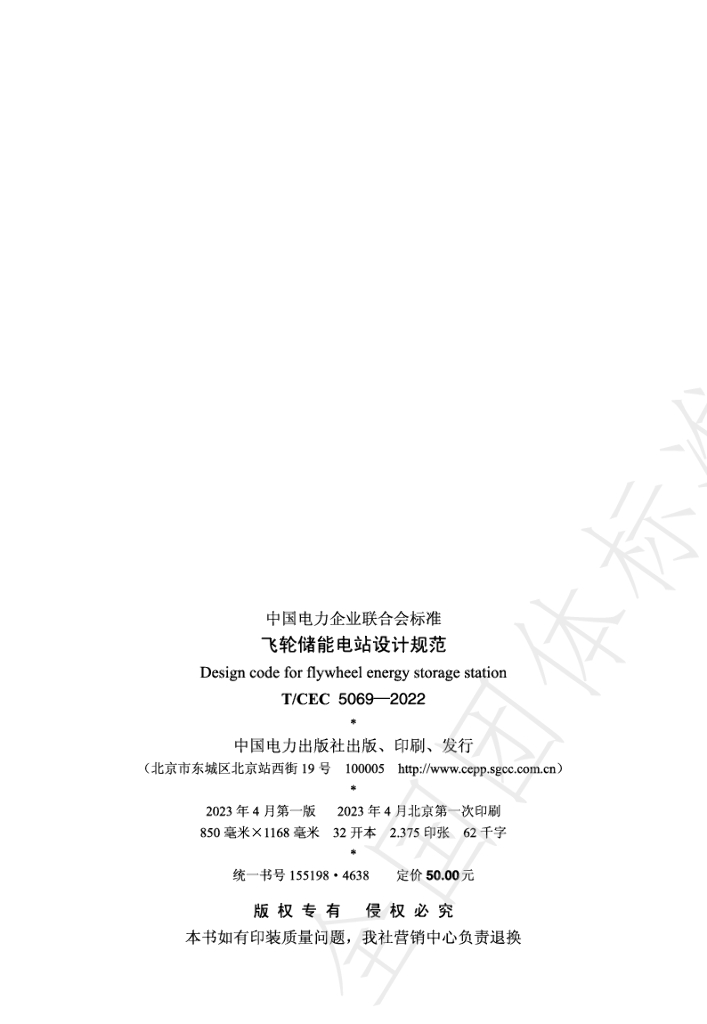 T/CEC 5069-2022 标准预览